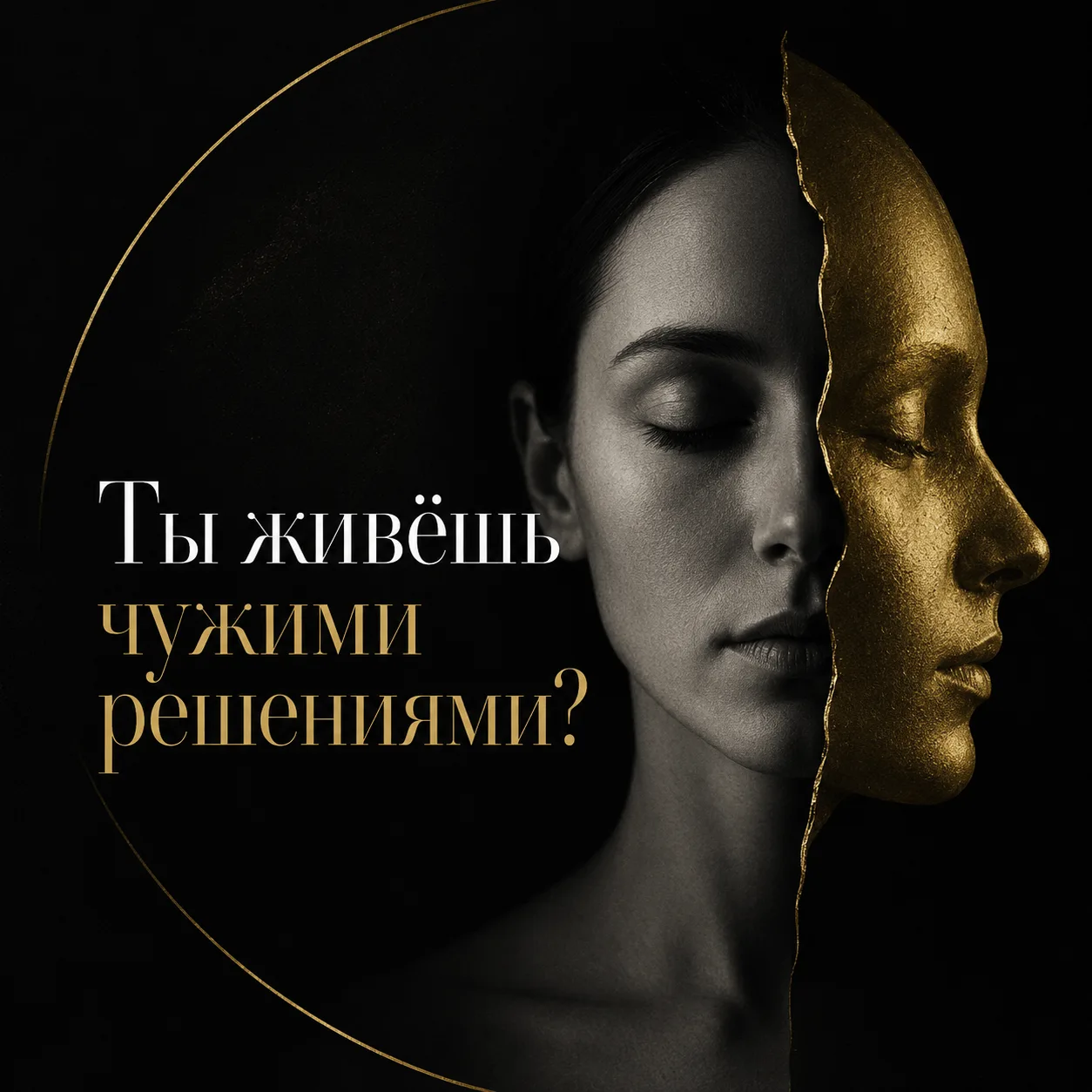 Ты живёшь чужими решениями