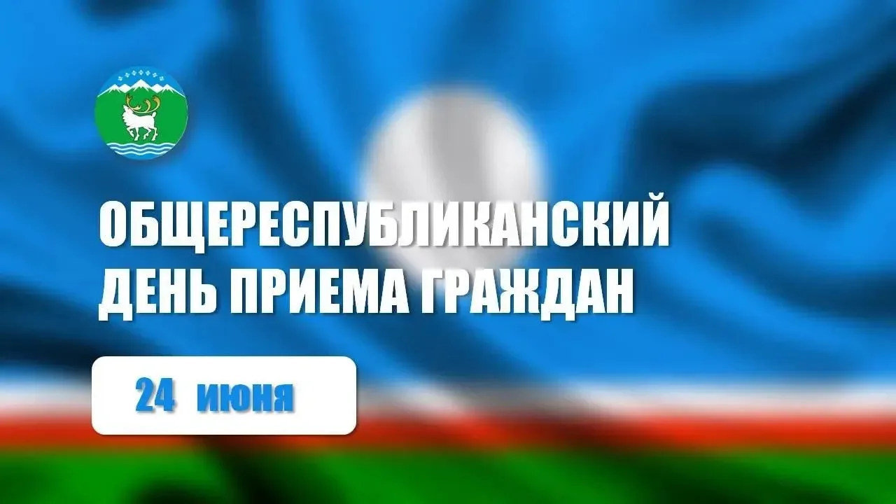 📣Общереспубликанский день приема граждан

24 июня 2026 года с 14.00 до 18.00 ч состоится Общереспуб