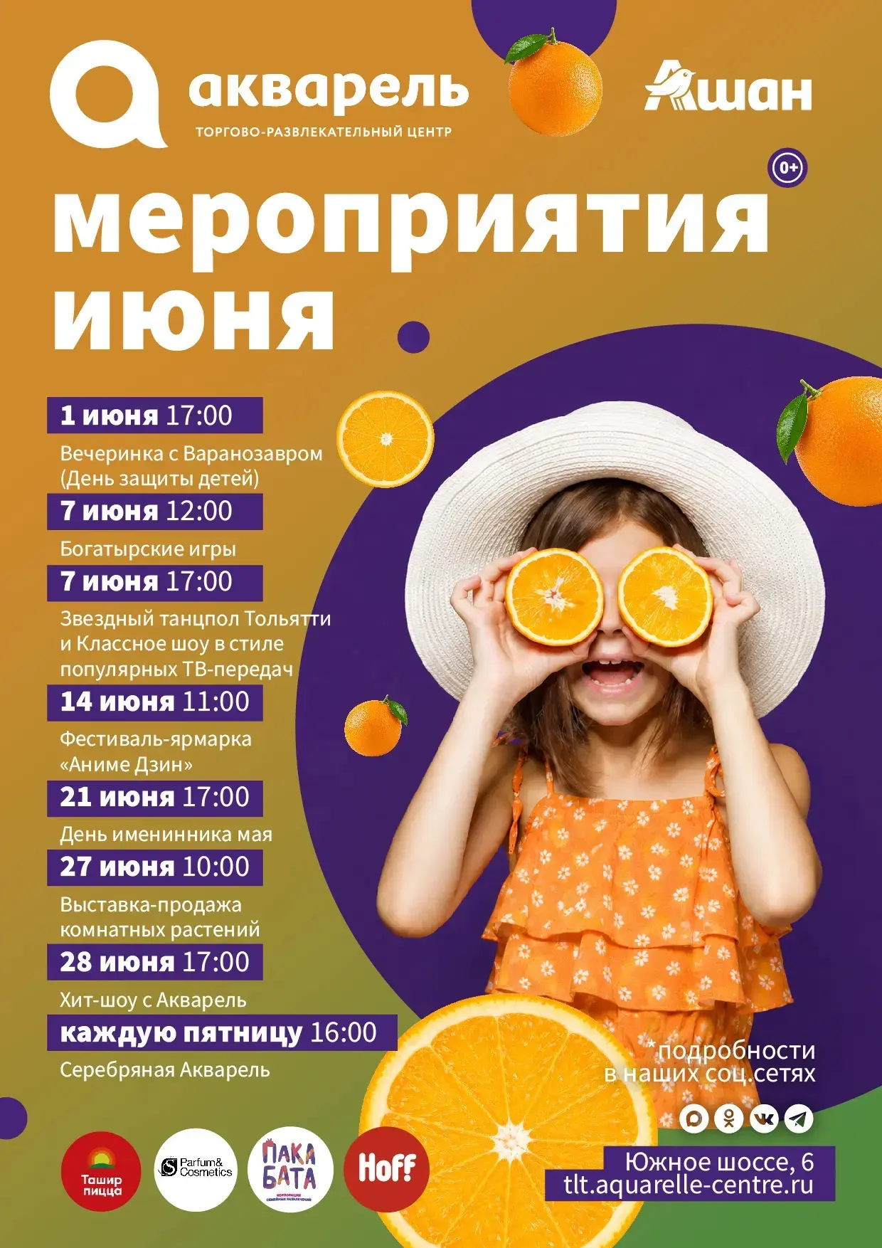 АФИША НА ИЮНЬ 😍

7 июня 12:00 🎀
Богатырские игры.

7 июня 17:00 🎀
Звёздный танцпол Тольятти и кла