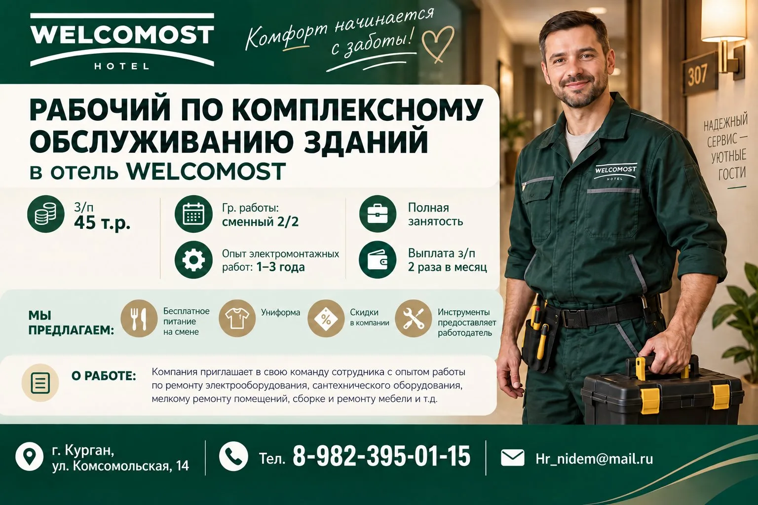 🏨 В ОТЕЛЬ «WELCOMOST» ТРЕБУЕТСЯ СОТРУДНИК