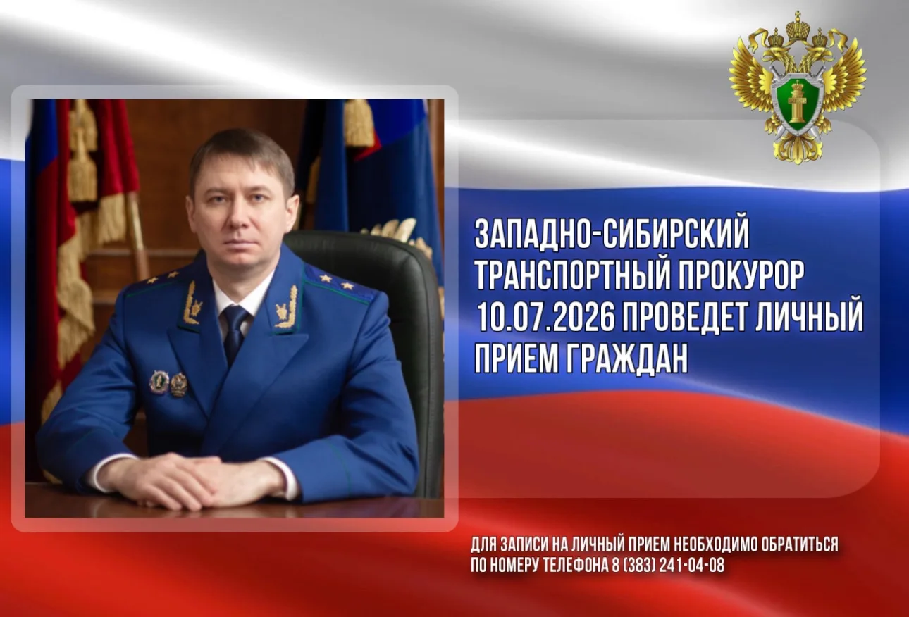 Западно-Сибирский транспортный прокурор Илья Викторович Сухоносов проведет выездной лич...
