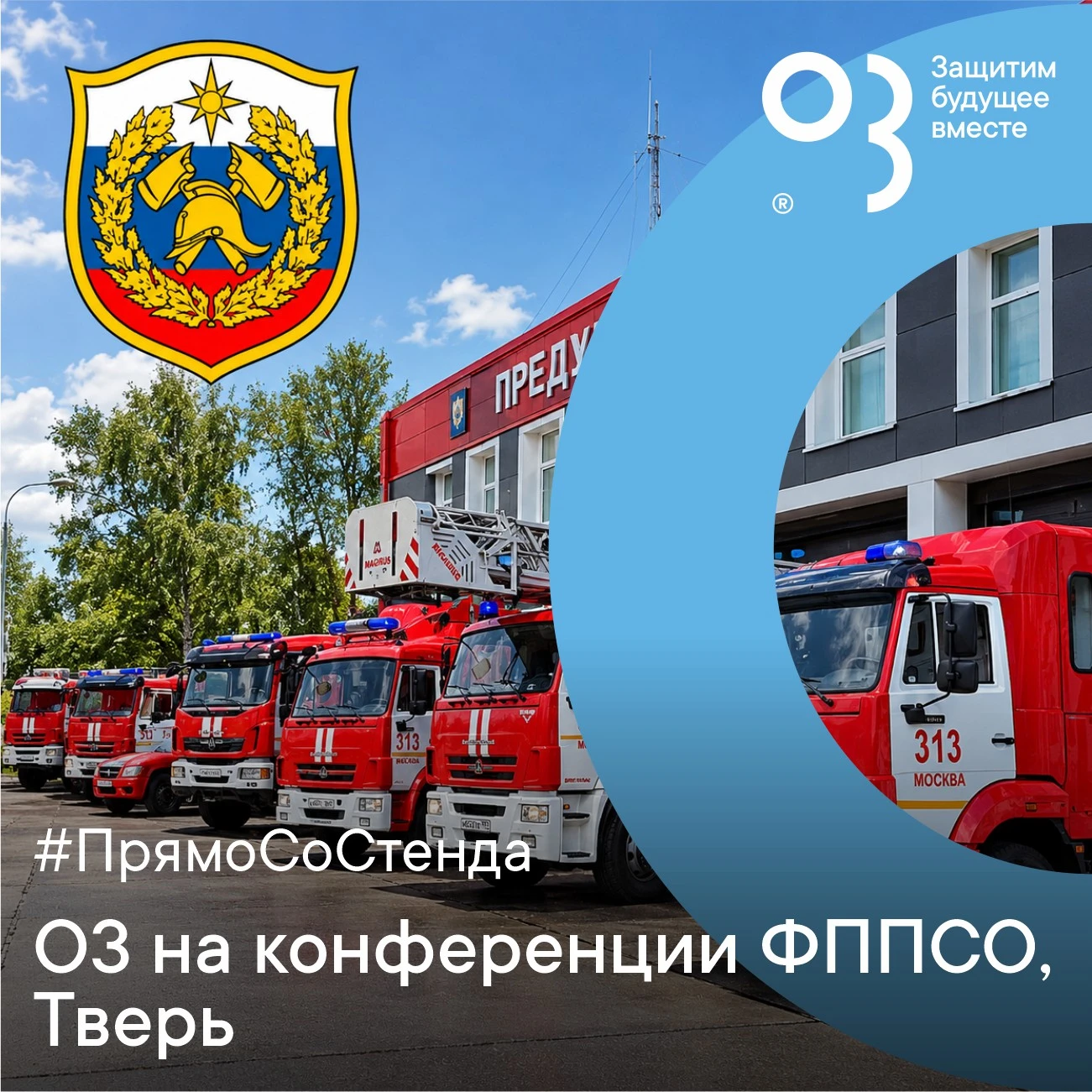 🔥 О3 на конференции по пожарной безопасности в Твери