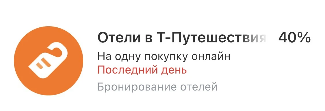 Сегодня в жёлтом банке один день дали акцию 40% на бронь отелей в «Путешествиях».
