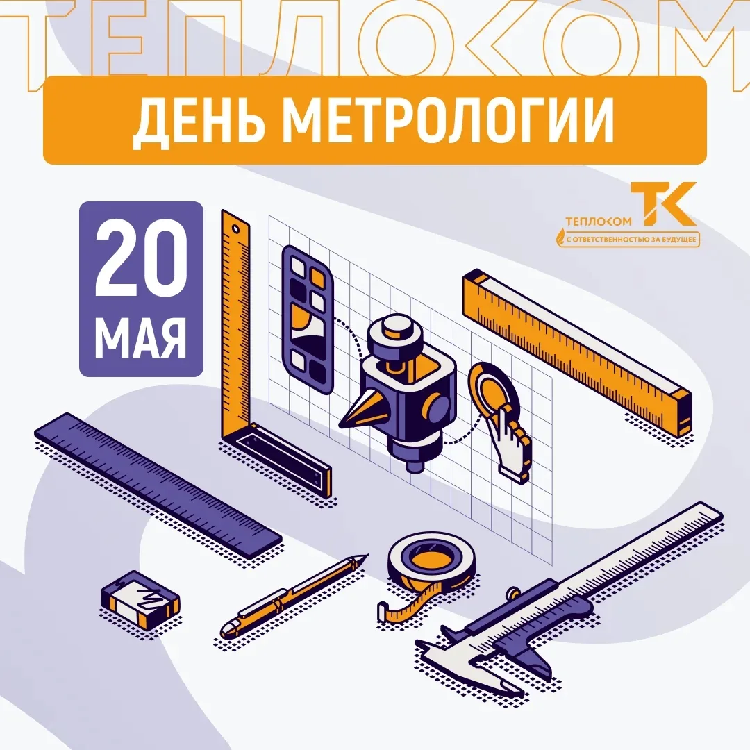 С Всемирным днём метрологии!