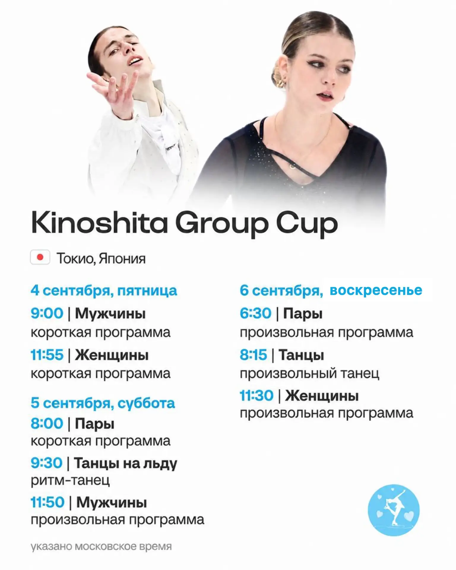 🇯🇵 Расписание турнира по фигурному катанию Kinoshita Group Cup