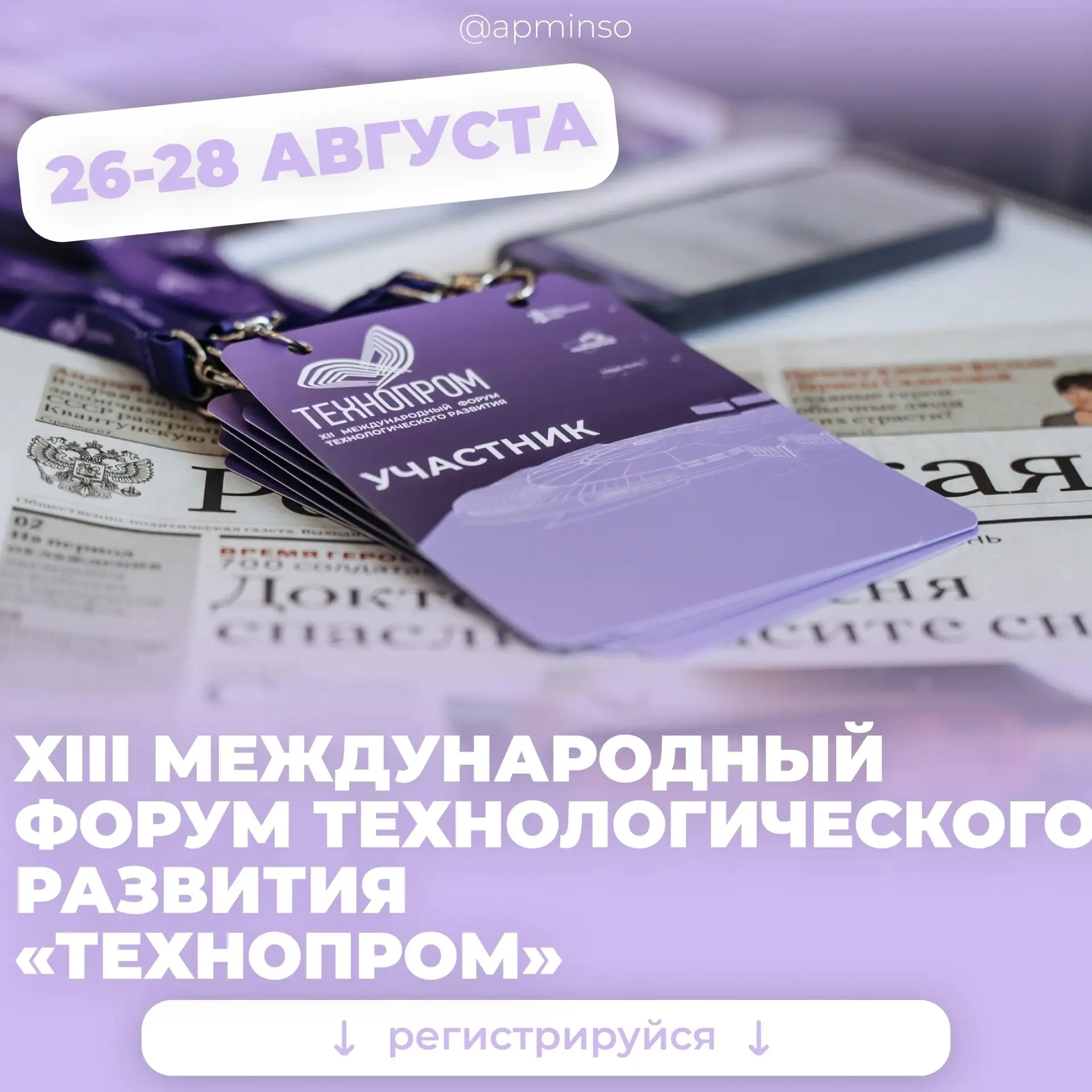XIII Международный форум «Технопром-2026» уже скоро!