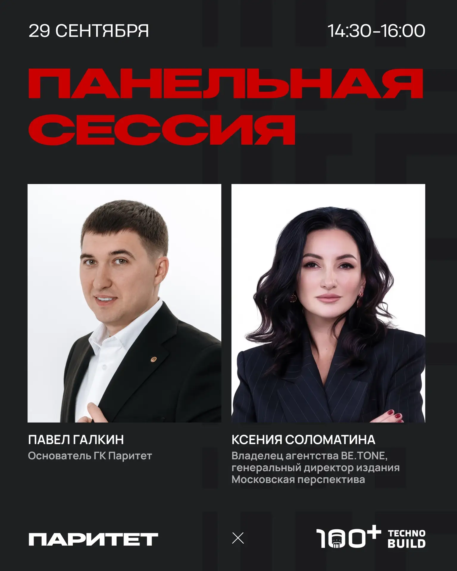 Панельная сессия ПАРИТЕТ на 100+ TechnoBuild 2026