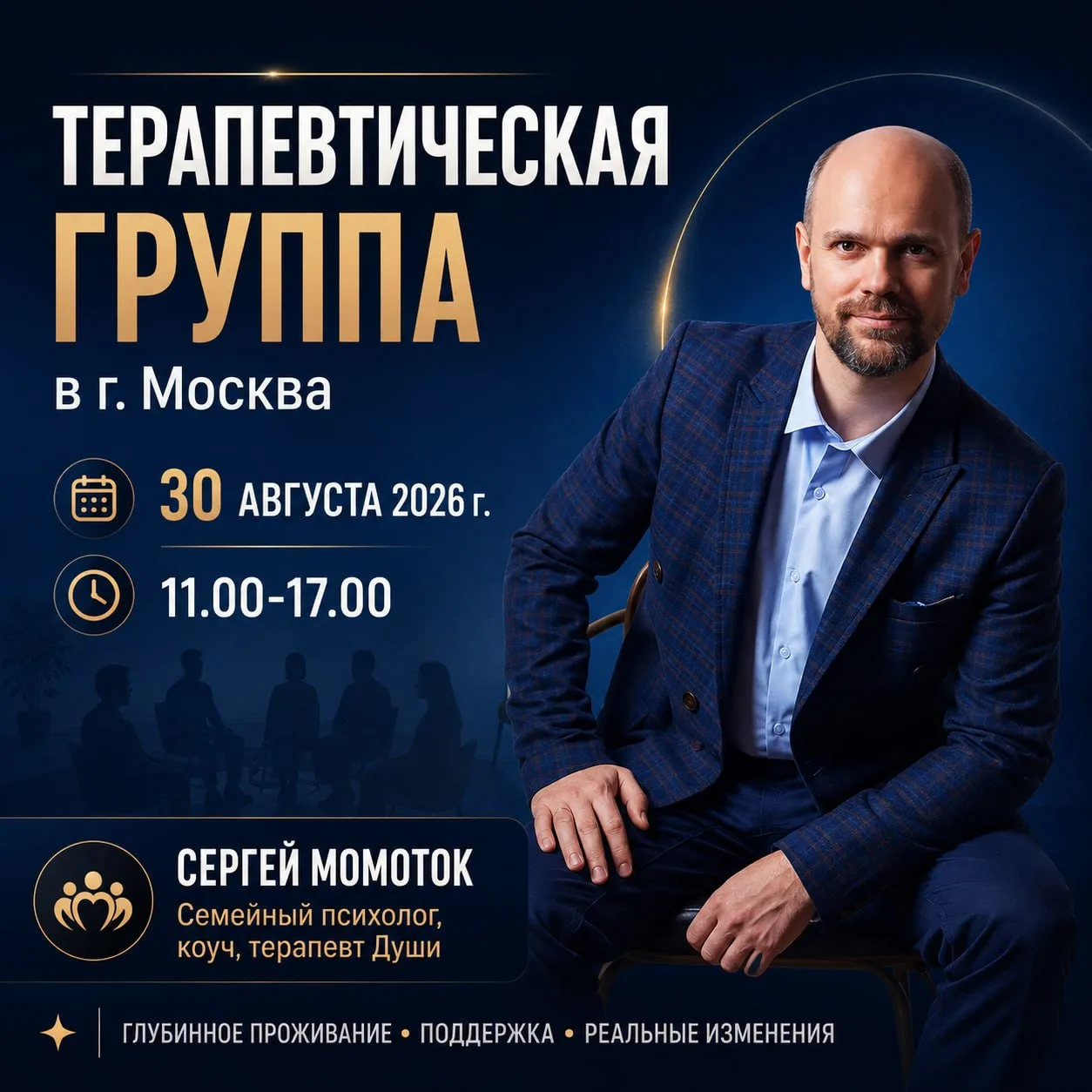 🔵  Внимание 30 августа  в г.Москва состоится очная терапевтическая группа.