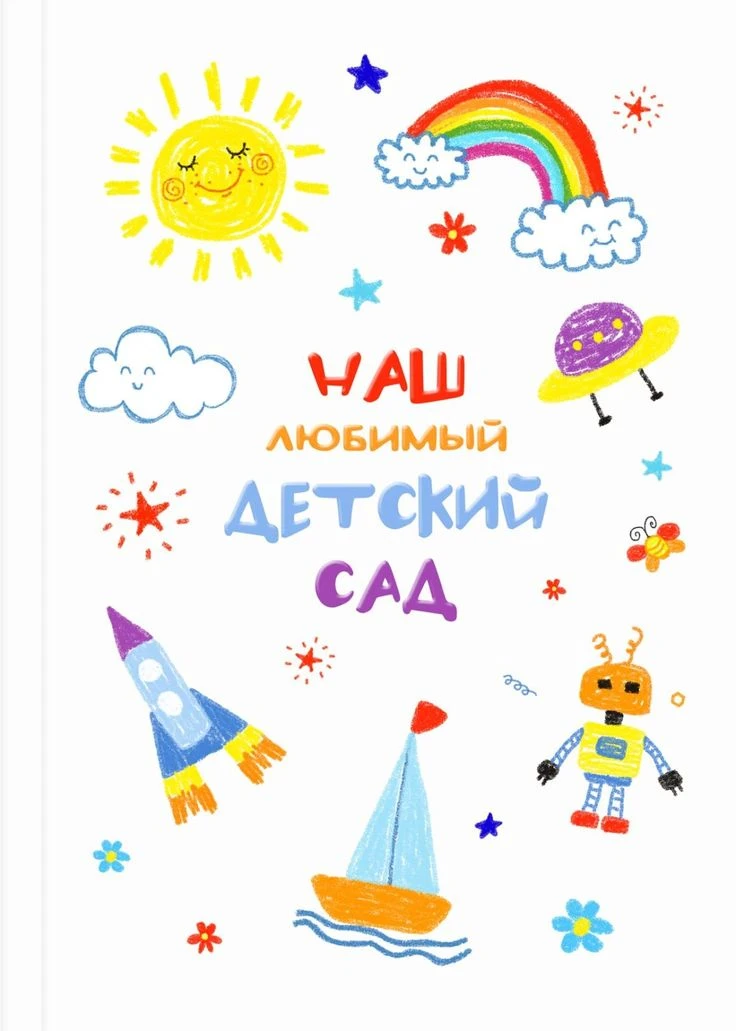 Добро пожаловать на страницу нашего детского сада "Дуняша"