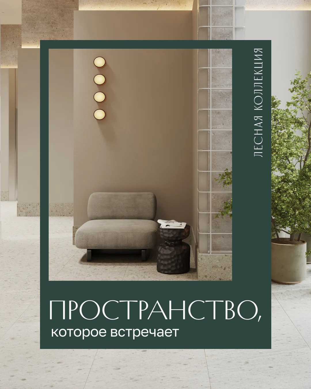 Лобби в «Лесной Коллекции» — это мягкий свет, натуральные оттенки отделки и атмосфера с...