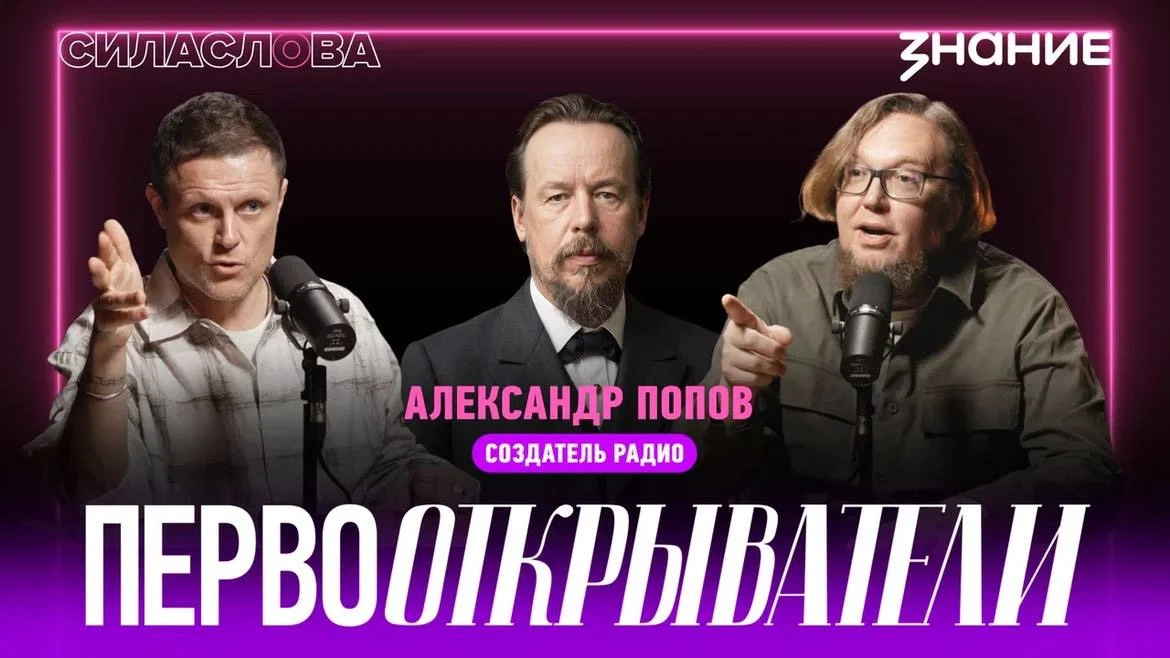 Дорогие друзья! В новом эпизоде нашего совместного с Обществом «Знание» подкаста «Сила слова» мы в о