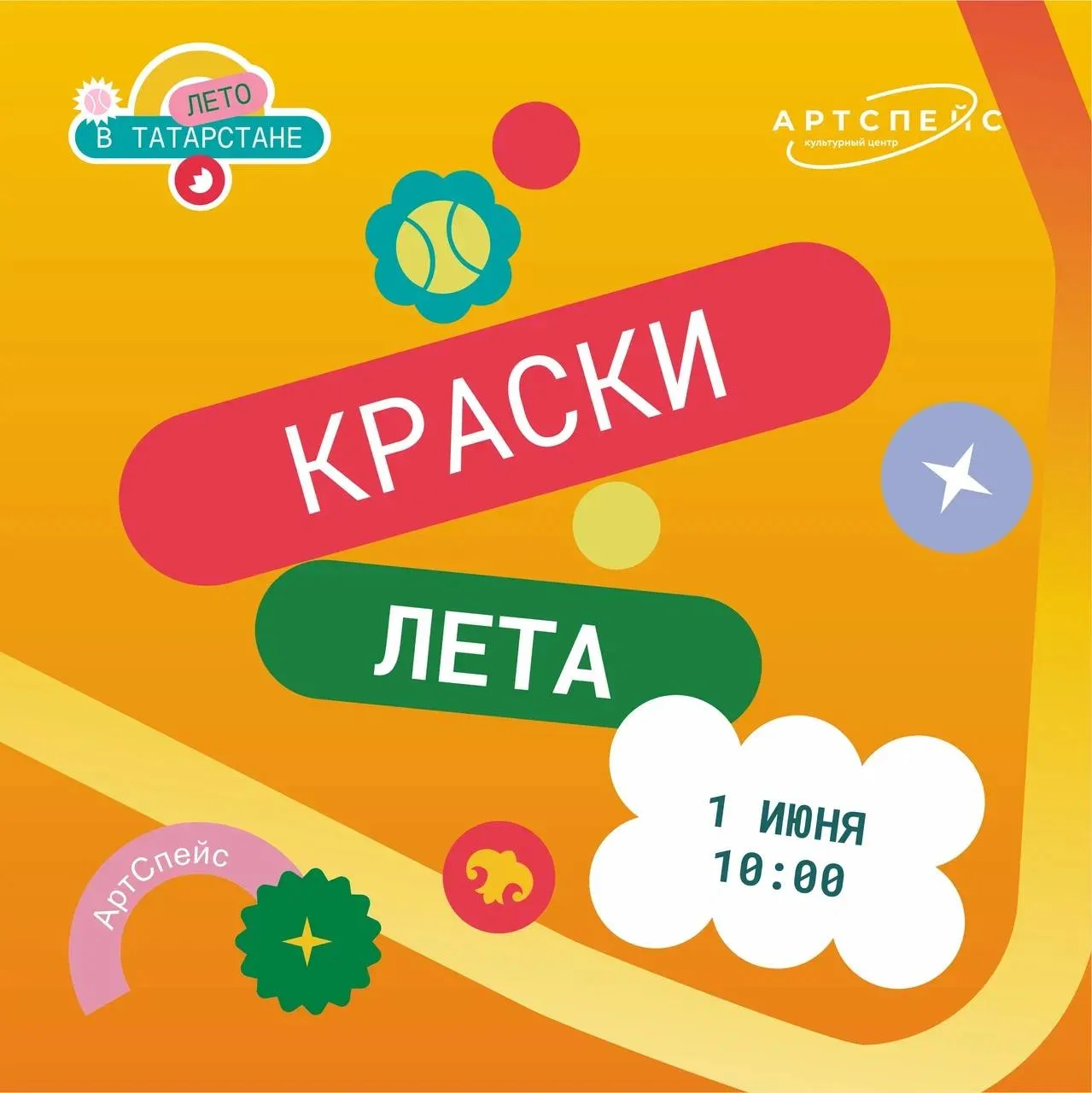 ☀️Приглашаем детей и их родителей на яркий праздник, посвящённый Дню защиты детей! В этот особенный 
