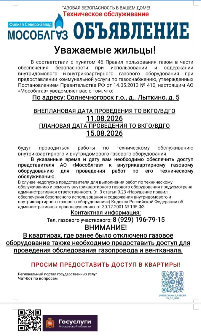 Вниманию д.Лыткино, дома 4, 5, 7, 22 и 24: проверка газового оборудования.