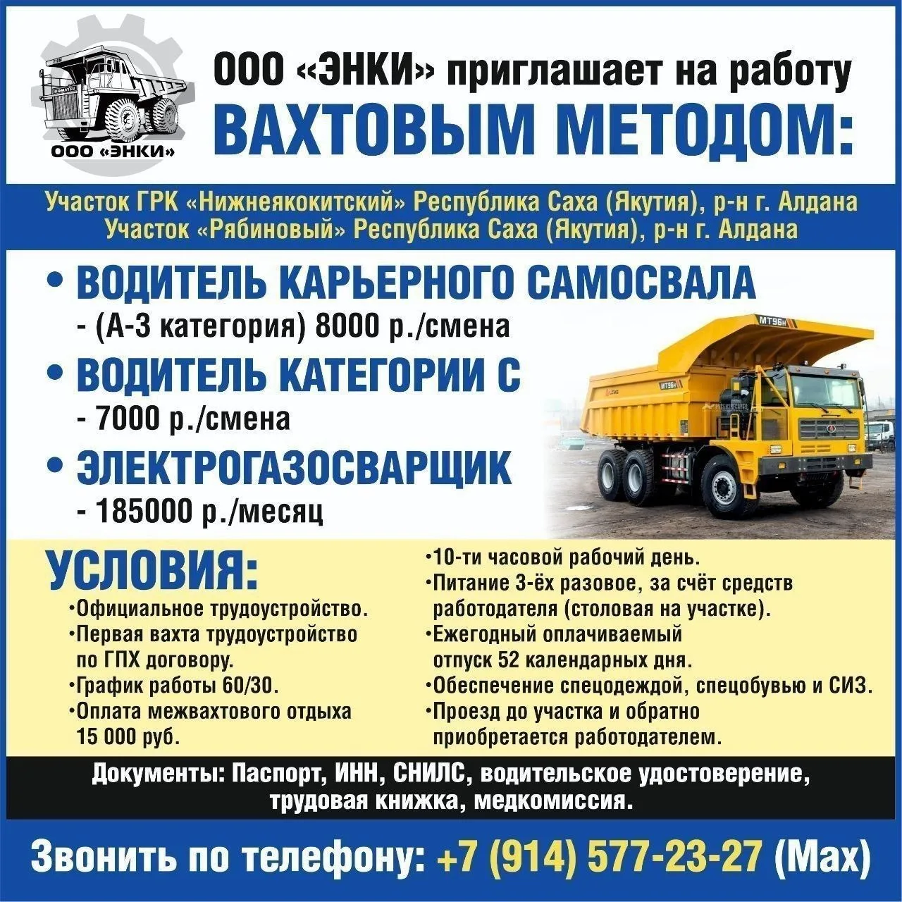 Вакансии: ●Водитель карьерного самосвала (А-3 категория) ●Водитель категории С ●Электрогазосварщик Т