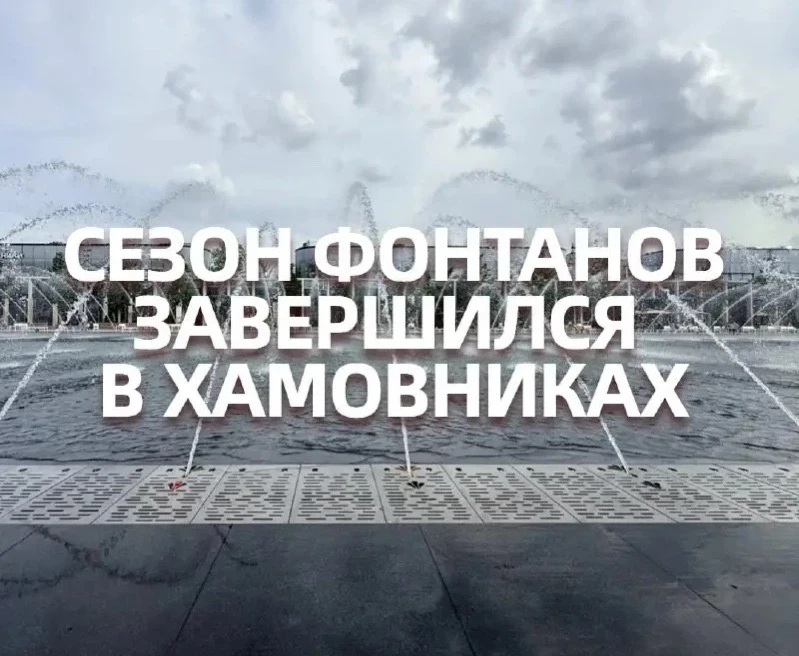 ⛲ В Москве завершился сезон работы фонтанов