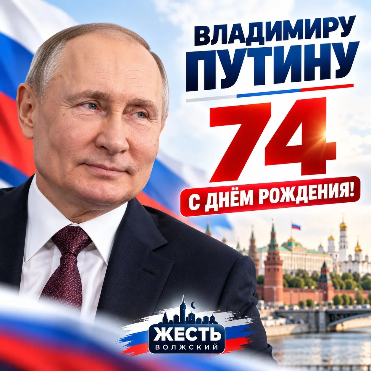 🇷🇺 Владимиру Путину — 74 года