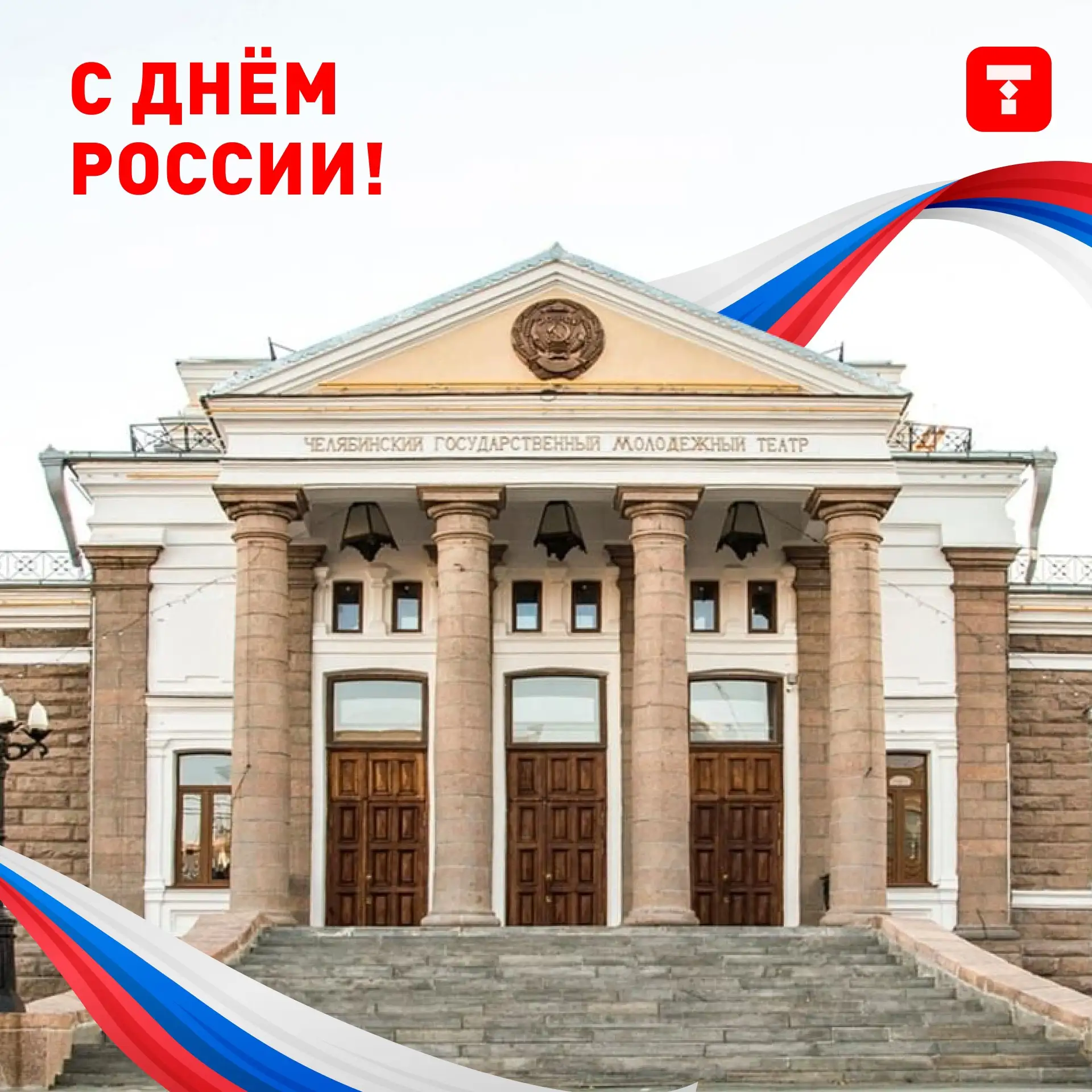 🇷🇺 12 июня мы отмечаем главный государственный праздник нашей огромной, красивой, мно...