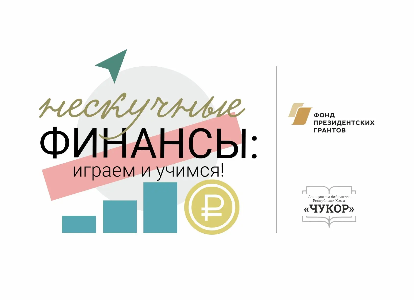 Нескучные финансы: играем и учимся 💰

Ижемская межпоселенческая библиотека участвует в проекте Респ
