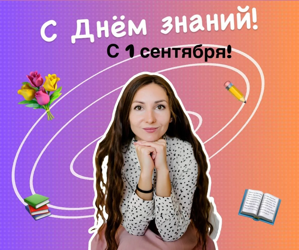 🔔 Вот и наступил этот день — добрый, как первая учительница, и торжественный, как шаг ...