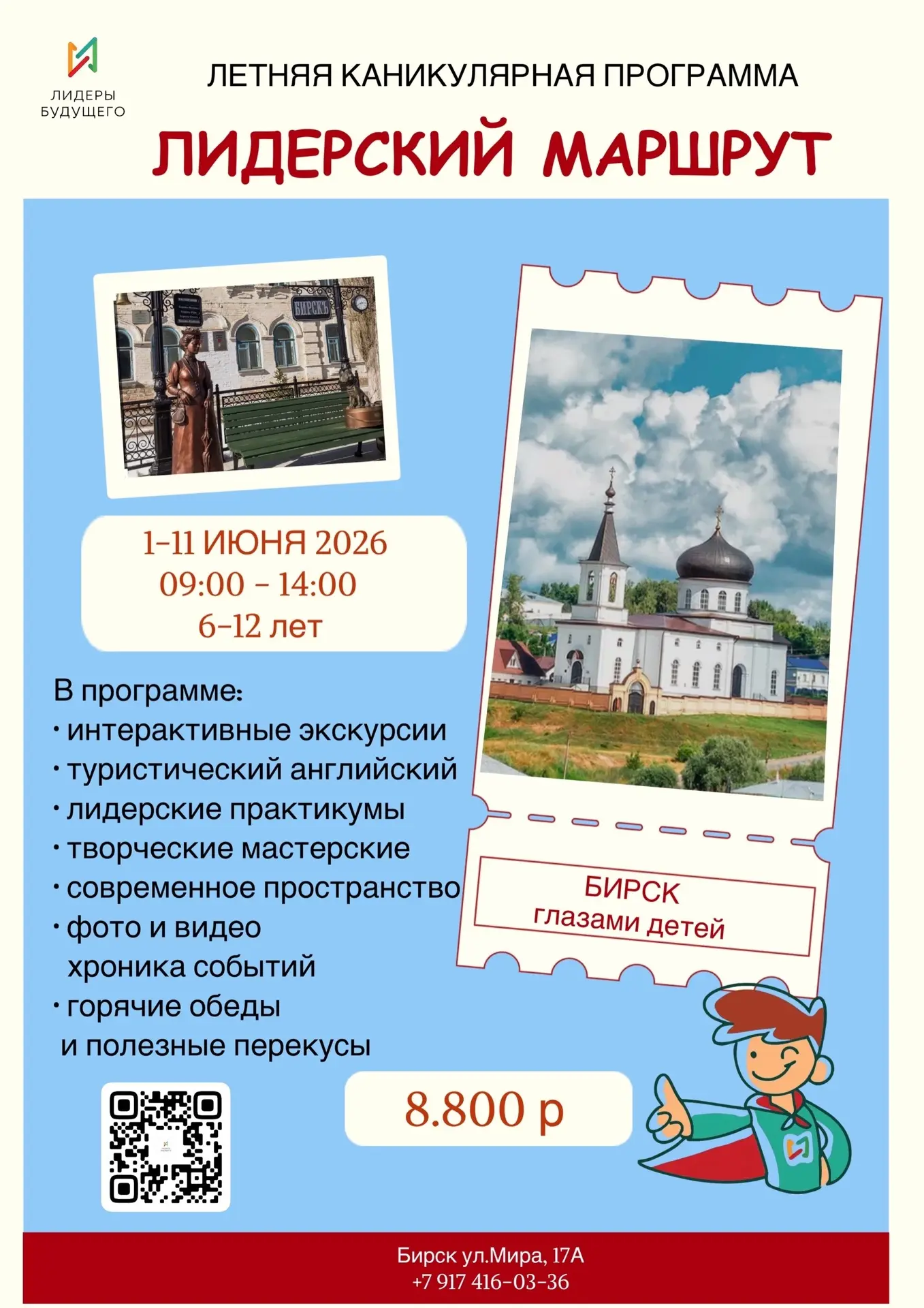 Уникальная летняя каникулярная программа “ЛИДЕРСКИЙ МАРШРУТ”
