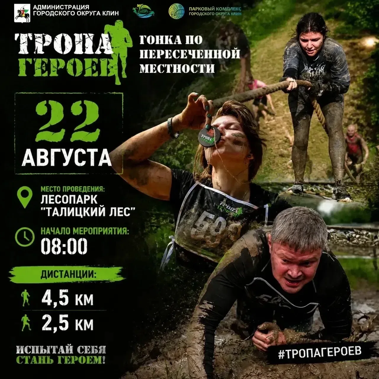 💪Уже в эту субботу, 2️⃣2️⃣ августа, лесопарк «Талицкий лес» в Клину ждёт тебя на «Троп...