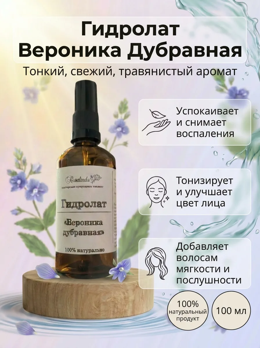 Гидролат вероники дубравной (Veronica Chamaedrys Flower Water)
