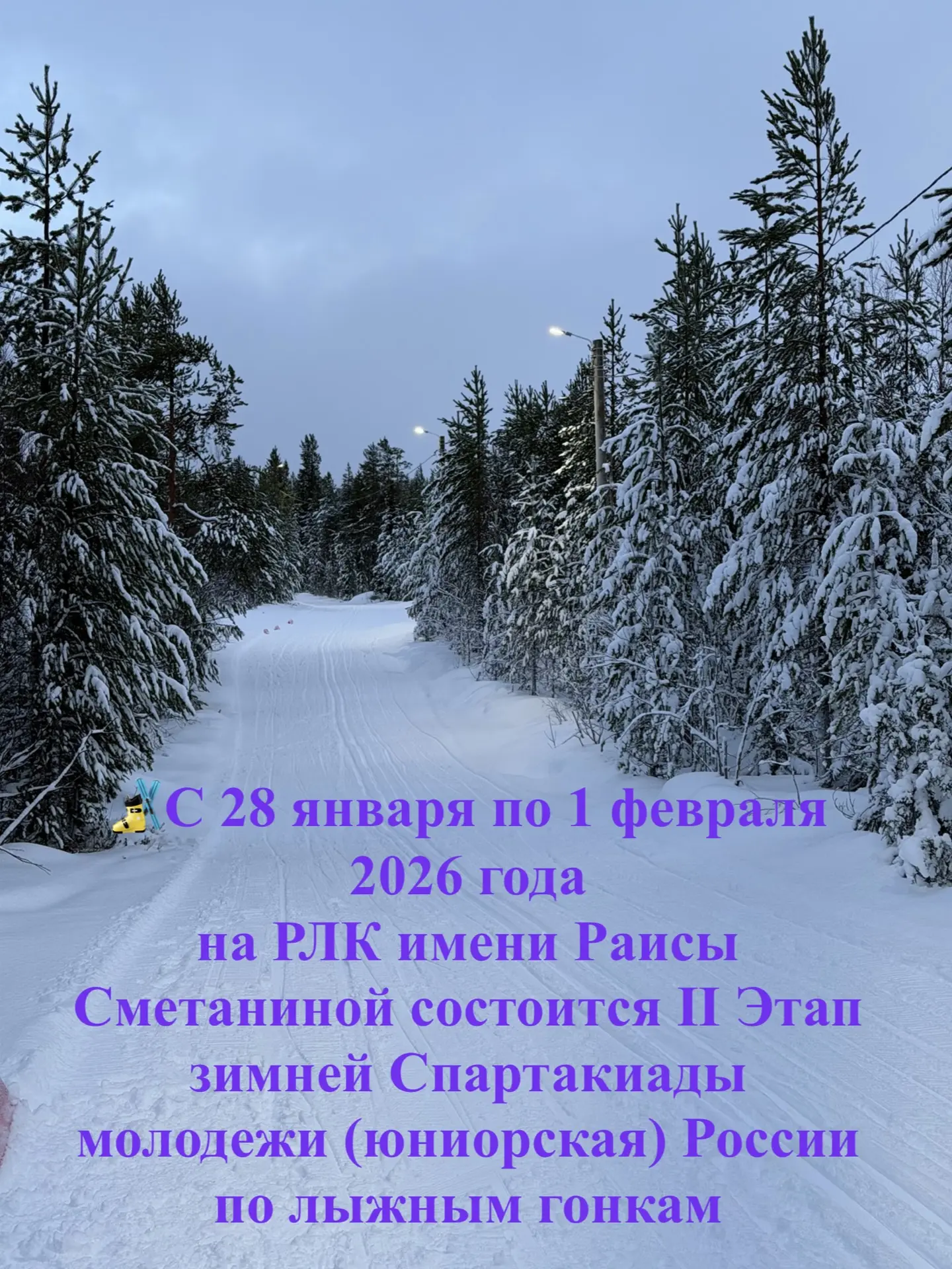 💥💥💥Сегодня 28.01.2026 на Республиканском лыжном комплексе имени Раисы Сметаниной ста...