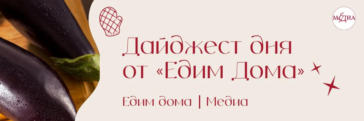 Собрали для вас в дайджесте «Едим дома»: теряет ли белок пережаренная курица, где стави...
