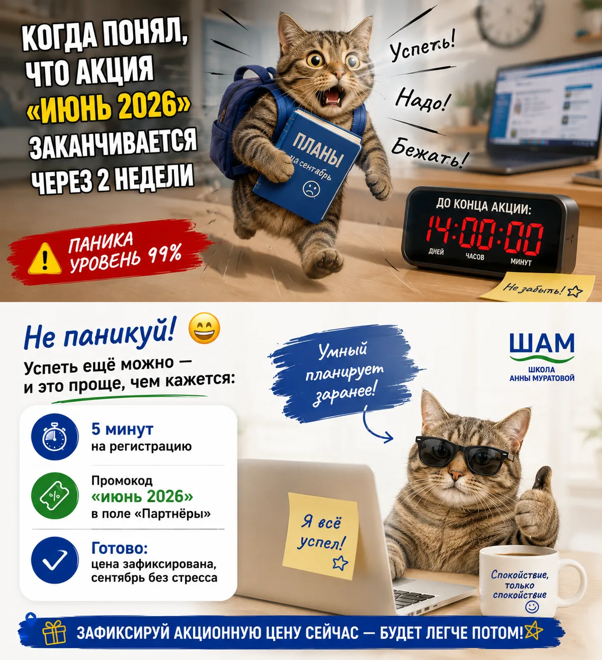 😂 Когда понял, что акция «июнь 2026» заканчивается через 2 недели

 Не паникуй! 😄
Успеть ещё можно