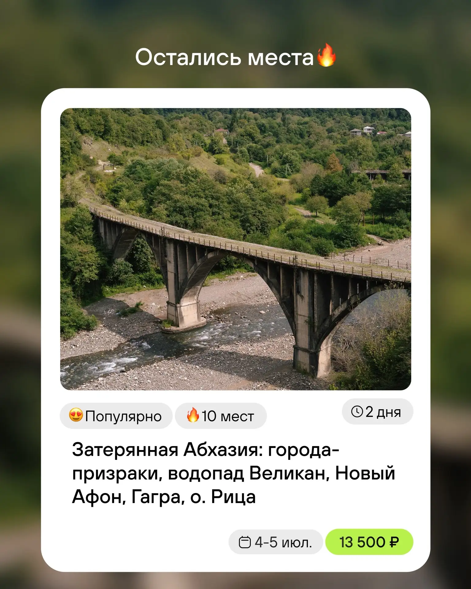 🌿 Абхазия, которую видели далеко не все…

Если вам хочется не просто отдохнуть, а открыть для себя 