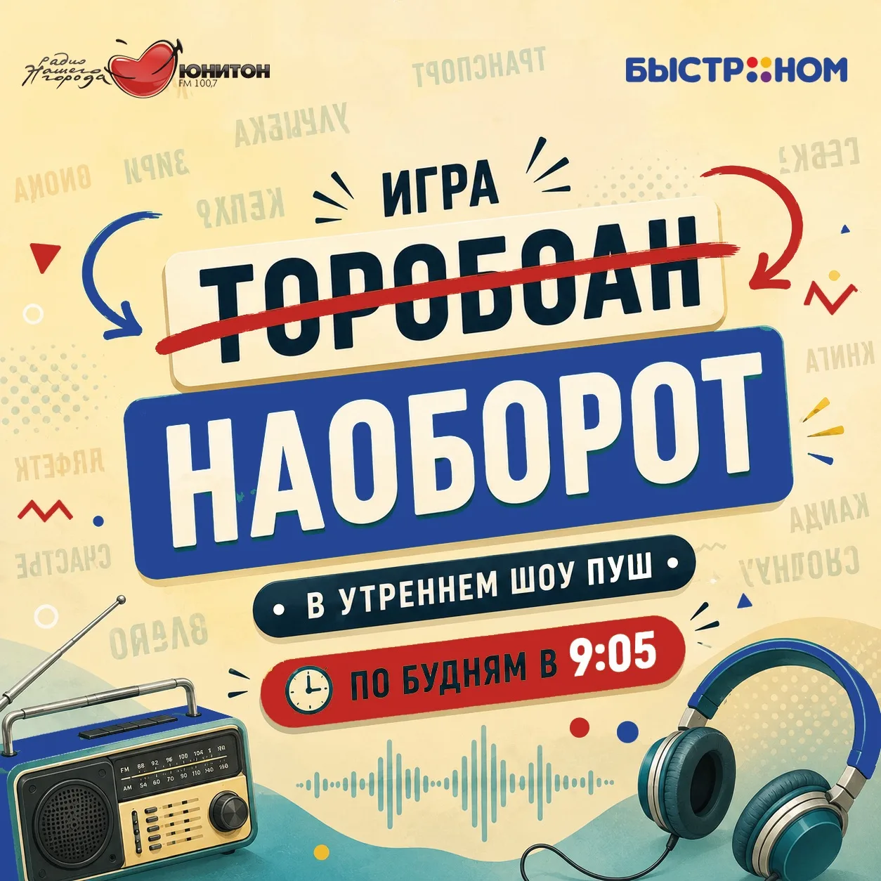 🤩 В утреннем шоу ПУШ продолжается «Игра наоборот»!