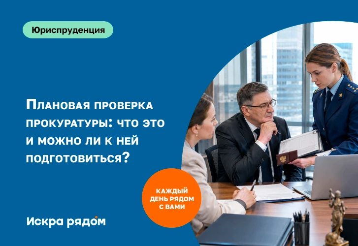Плановая проверка прокуратуры: что это и можно ли к ней подготовиться?