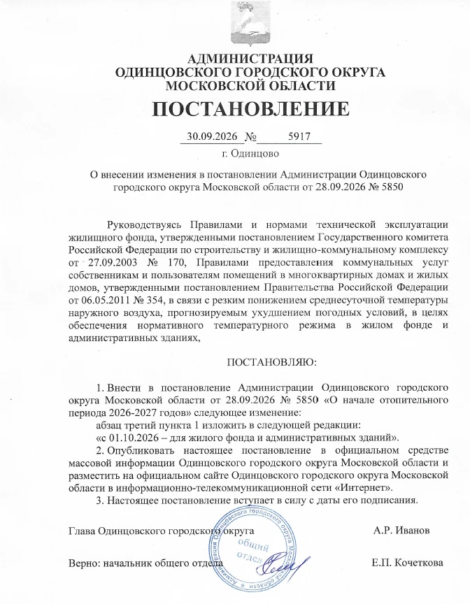 🏭 Согласно Постановлению Администрации Одинцовского городского округа от 30.09.2026 № ...