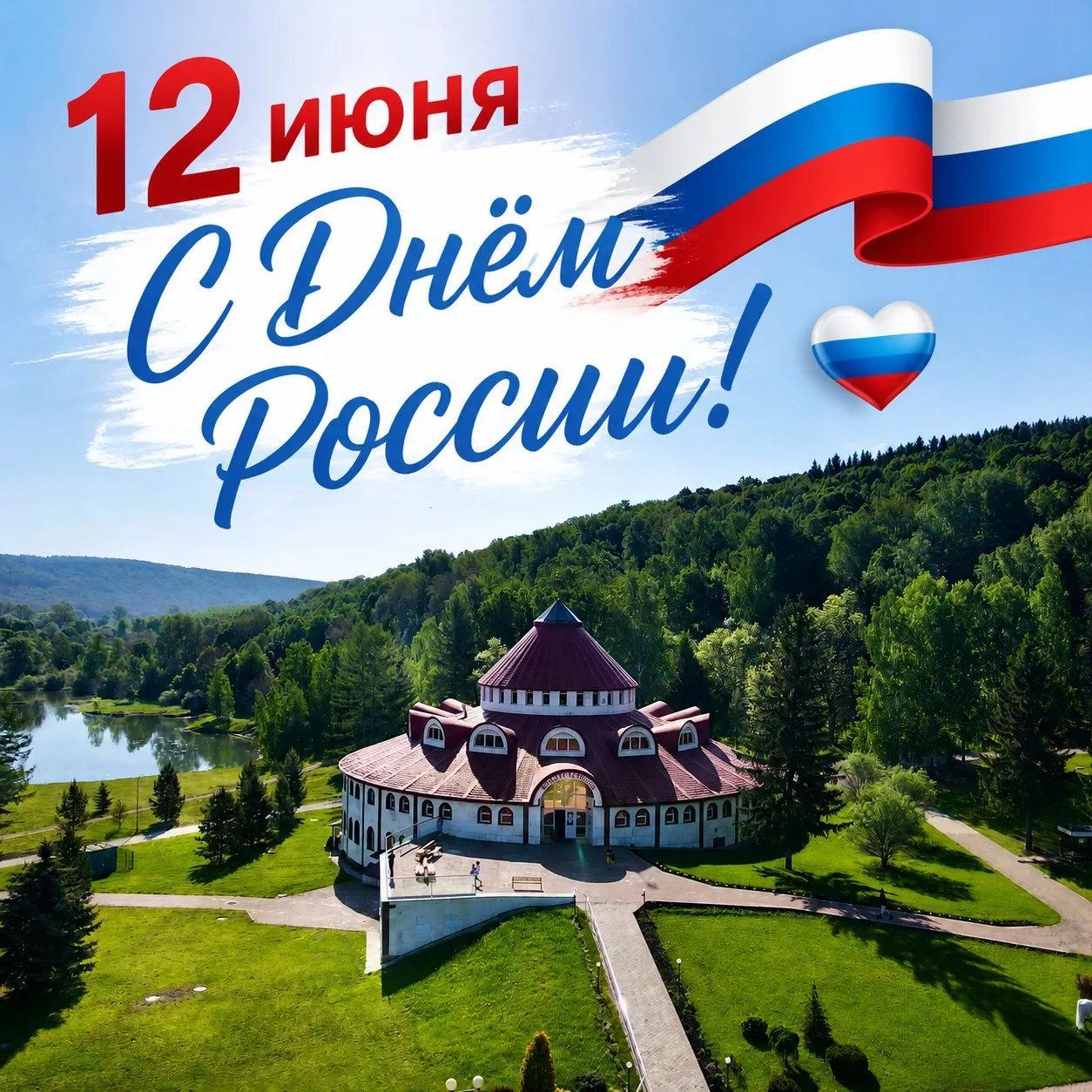 Примите искренние поздравления с Днём России! 🇷🇺

В этот праздник мы желаем вам крепкого здоровья 