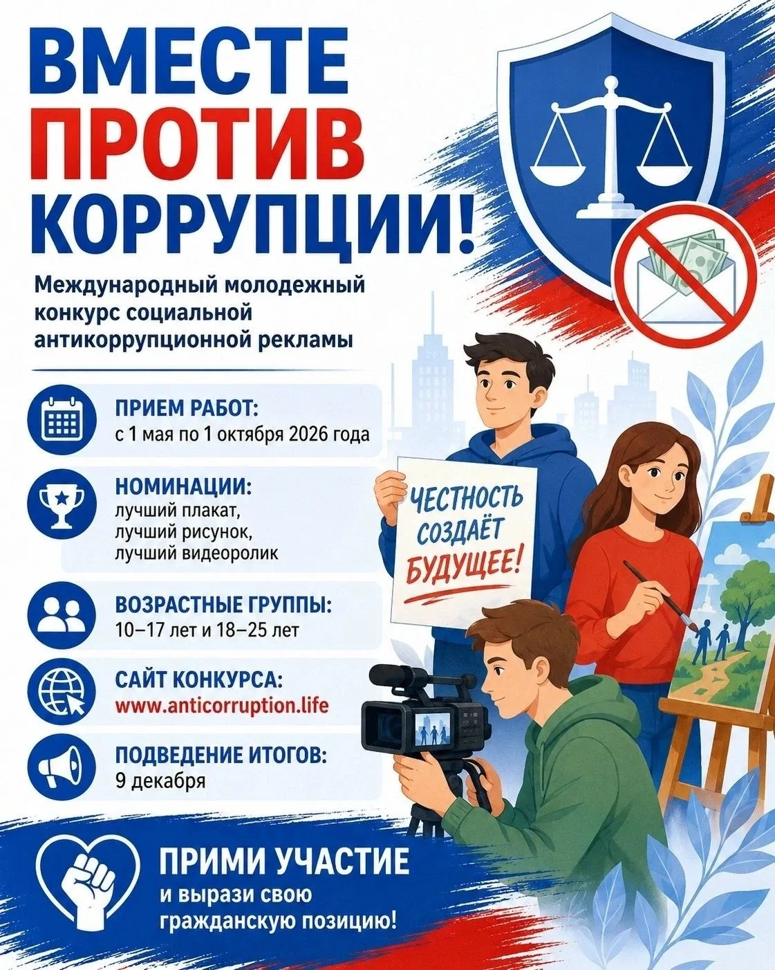 💥 «Вместе против коррупции!» 💥