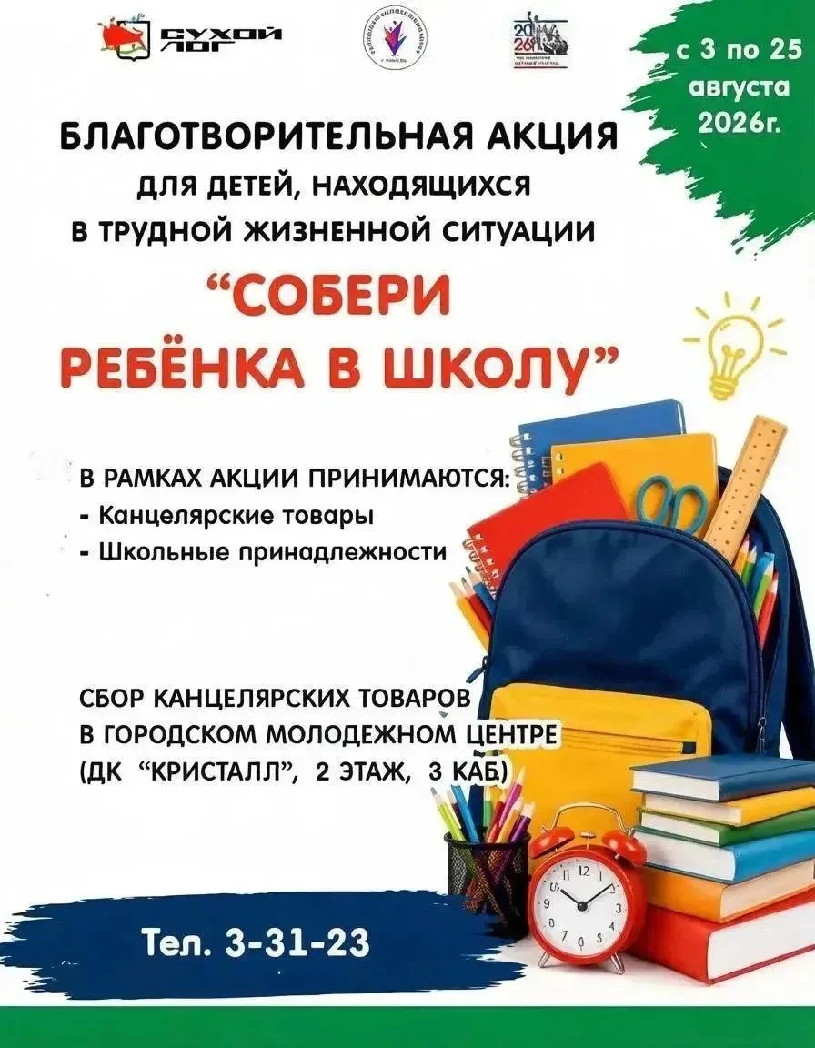 Благотворительная акция «Собери ребёнка в школу» стартовала 3 августа в Городском молод...