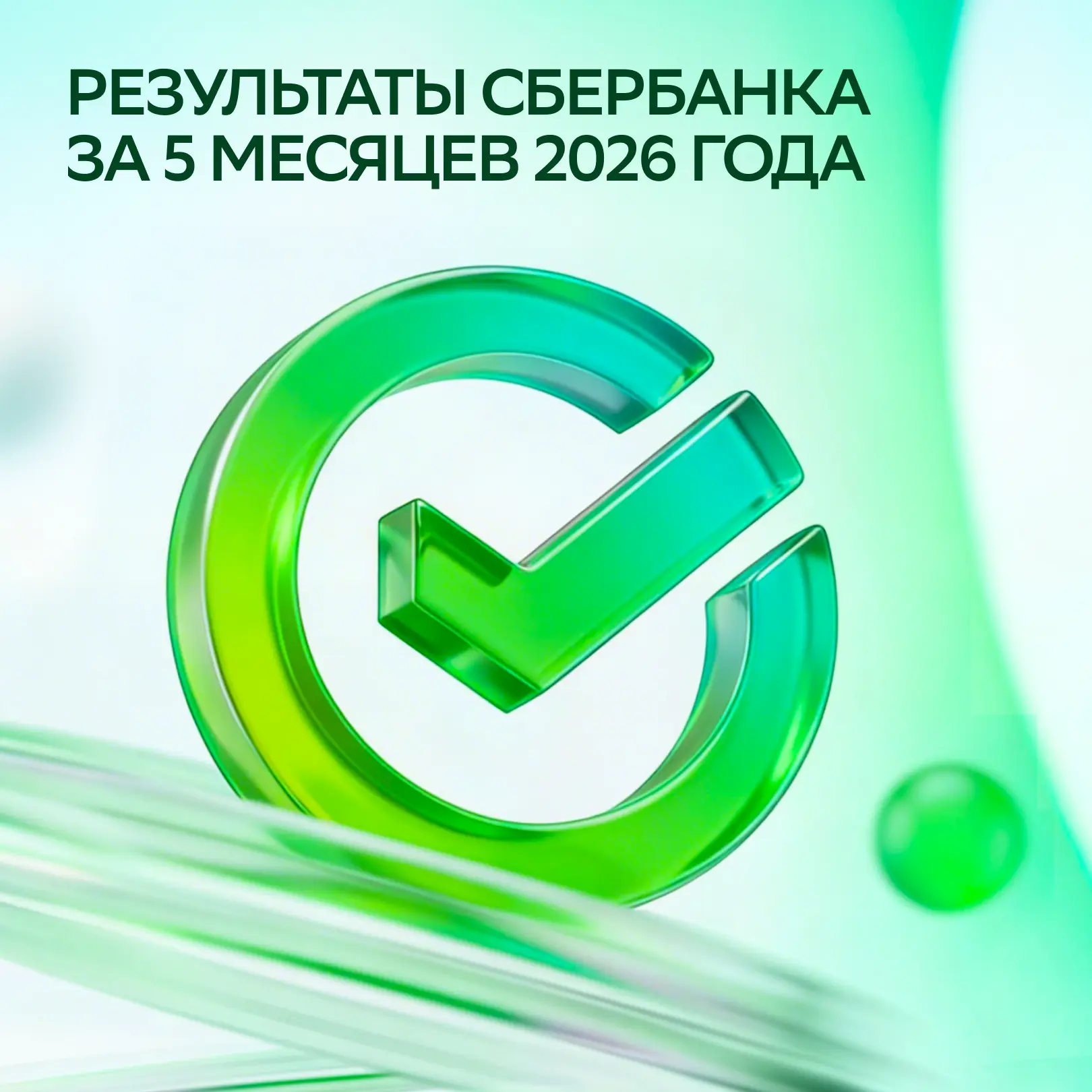 ⚡️ Делимся ключевыми результатами работы Банка за 5 месяцев 2026 года и актуальными направлениями ра