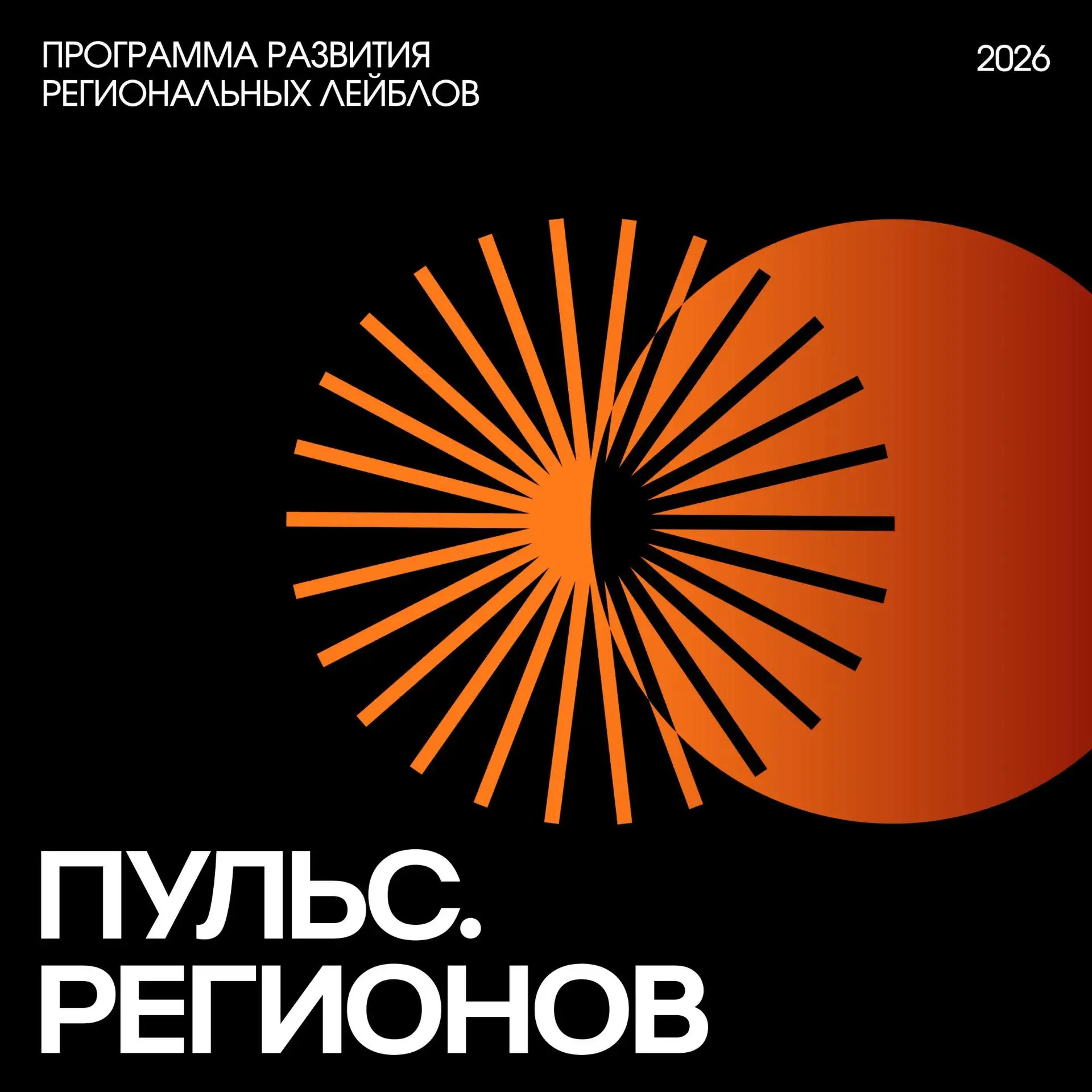 🚀Всероссийский конкурс для региональных музыкальных лейблов «Пульс

Дедлайн: до 16 августа
Для кого