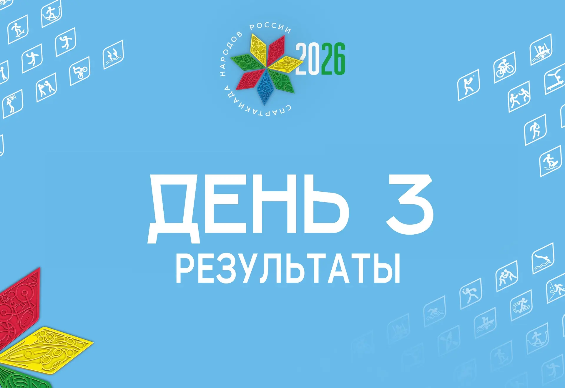 🔥Смотрим итоги третьего игрового дня мужского гандбольного турнира Спартакиады народов...