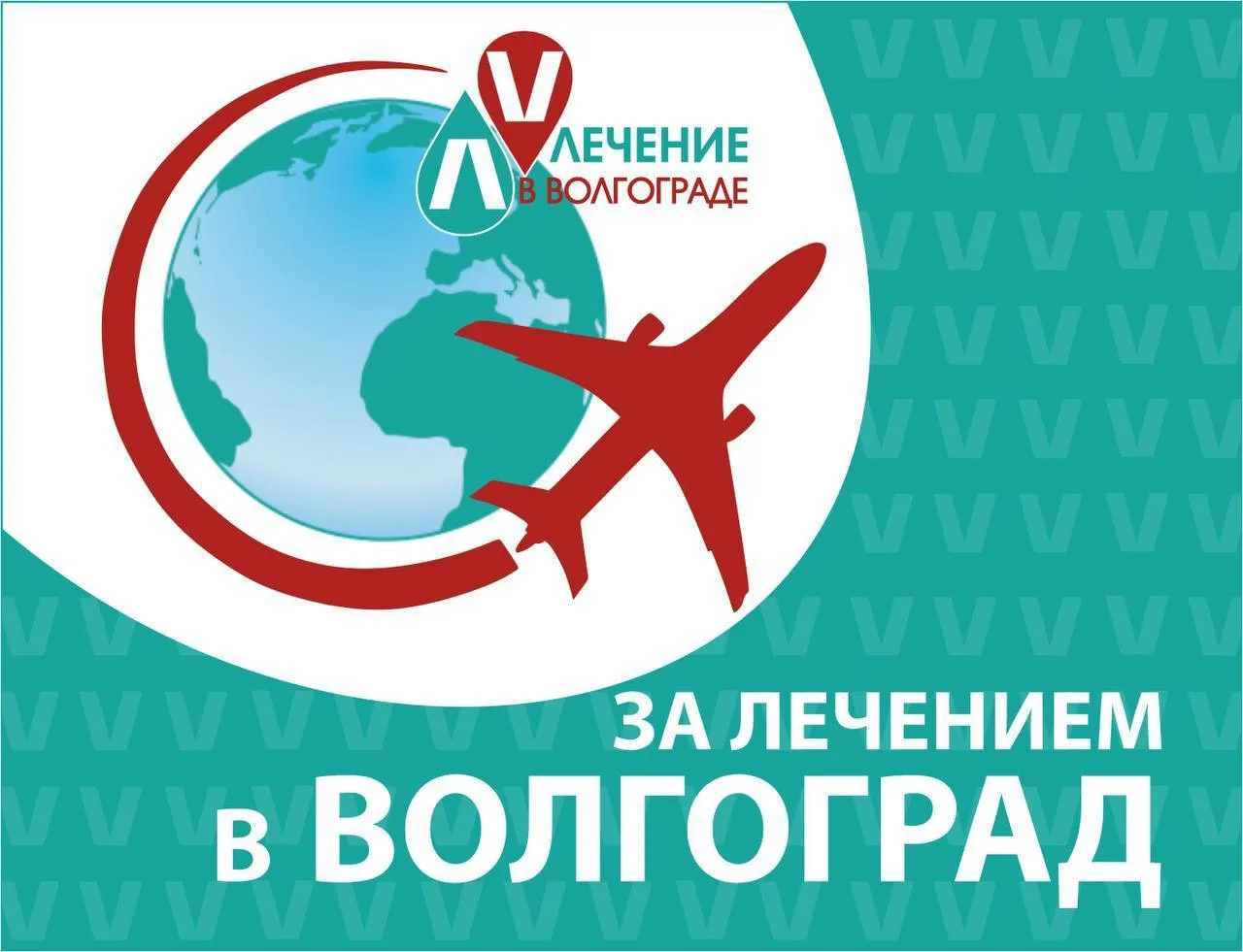 📍 Волгоград - точка здоровья на карте вашей жизни