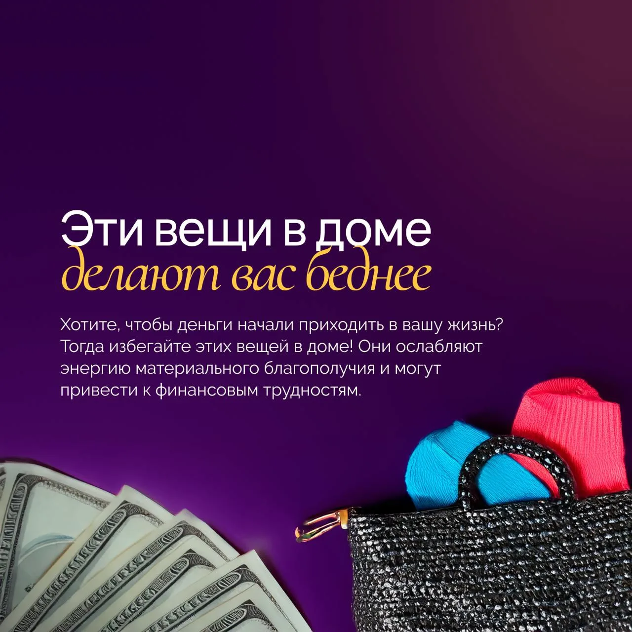 🚫 Не храните в доме эти вещи, иначе останетесь без денег!