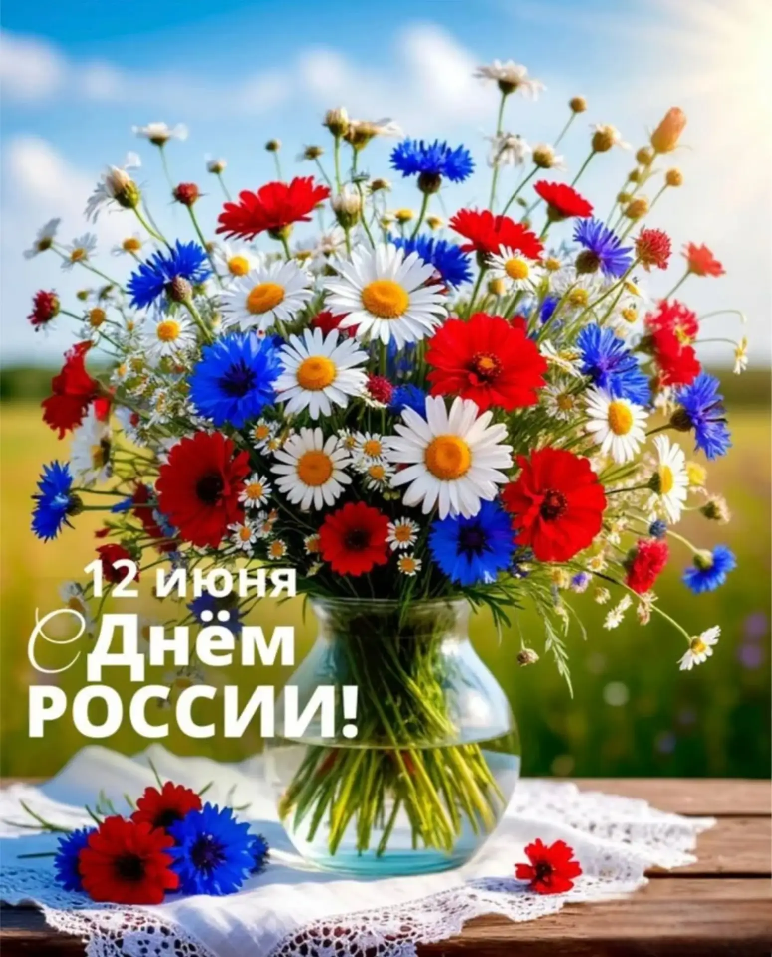 🇷🇺 С Днём России! 🇷🇺

Дорогие родители и наши замечательные воспитанники!

12 июня наша страна о