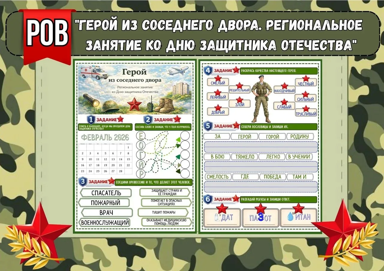 🔥 📝РАБОЧИЙ ЛИСТ «Герой из соседнего двора. Региональное занятие ко Дню защитника Отеч...