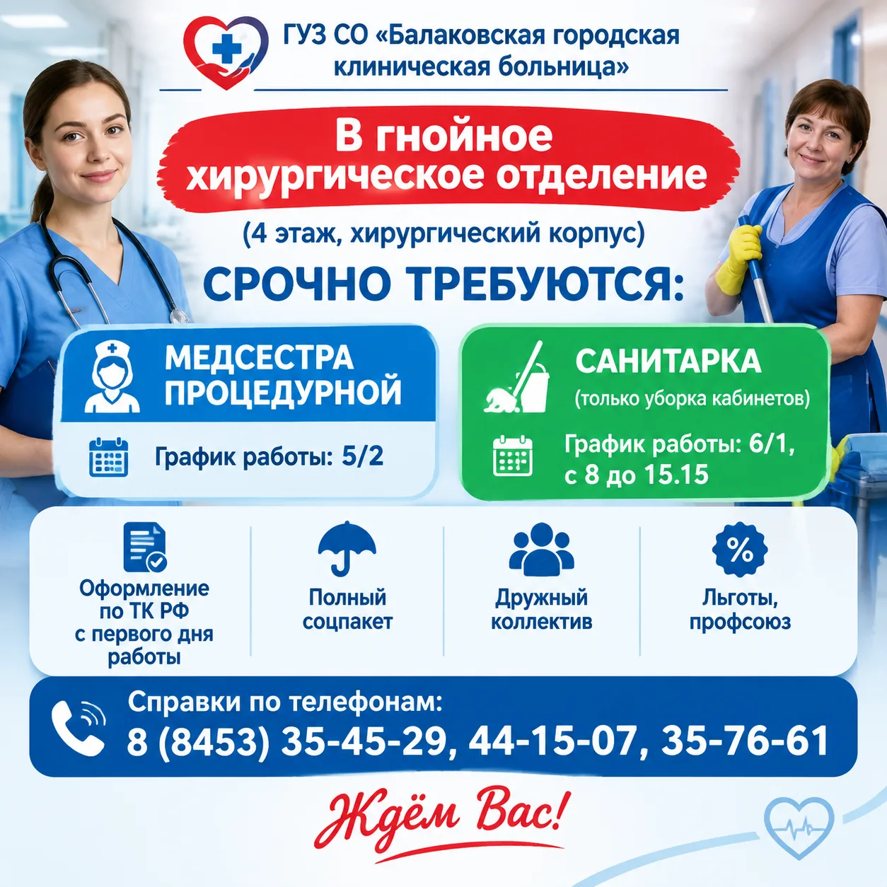 В гнойное хирургическое отделение (4 этаж, хирургический корпус) срочно требуются: