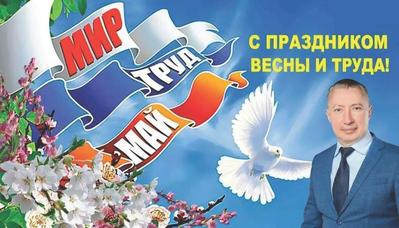 С праздником 1 Мая, дорогие земляки!  Этот день уже много десятилетий остаётся символом весны, обнов