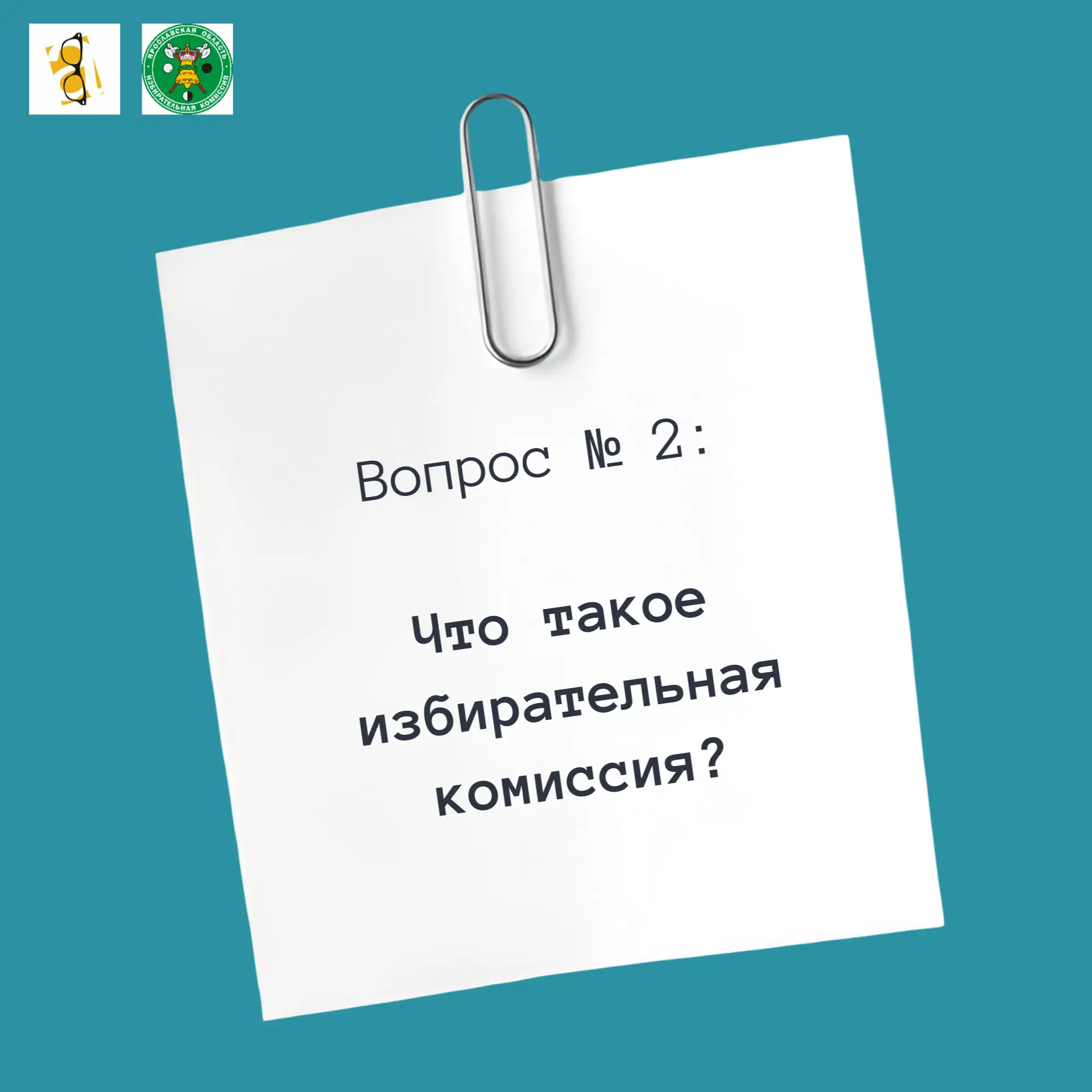 📚 «10 вопросов Избирательной комиссии»