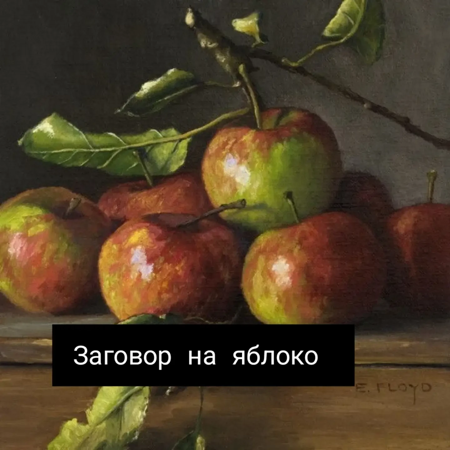 19 августа Яблочный спас. Конец лета — лучшее время для ритуалов на деньги, силу, актив...