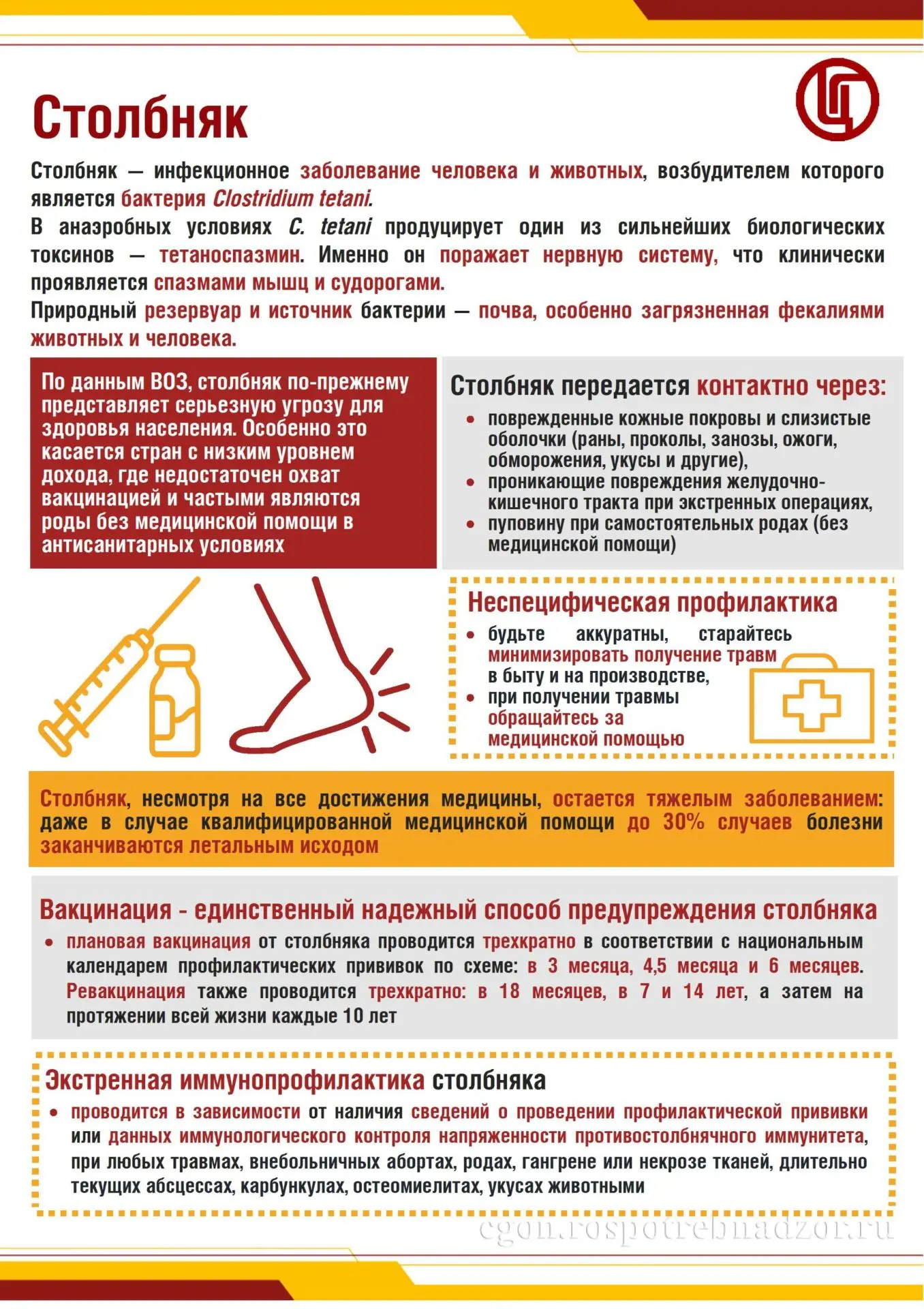 Столбняк, меры профилактики