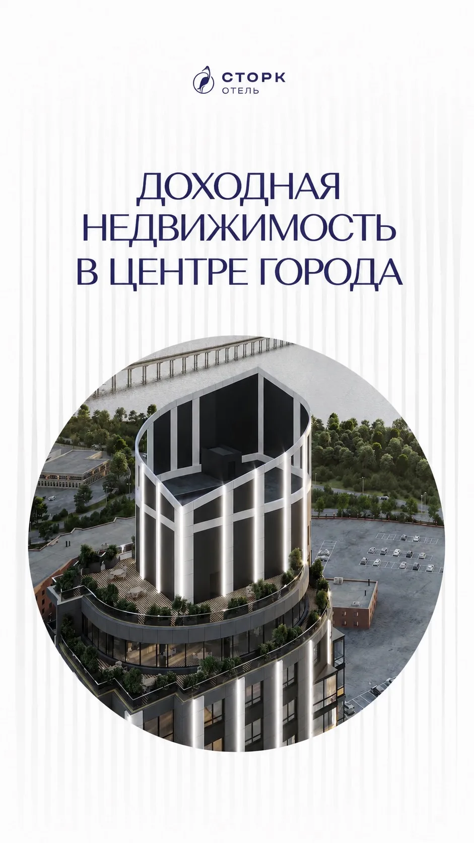 💼 Обратите внимание на коммерческие помещения в Сторк Отель!

Это отличный продукт для инвесторов и