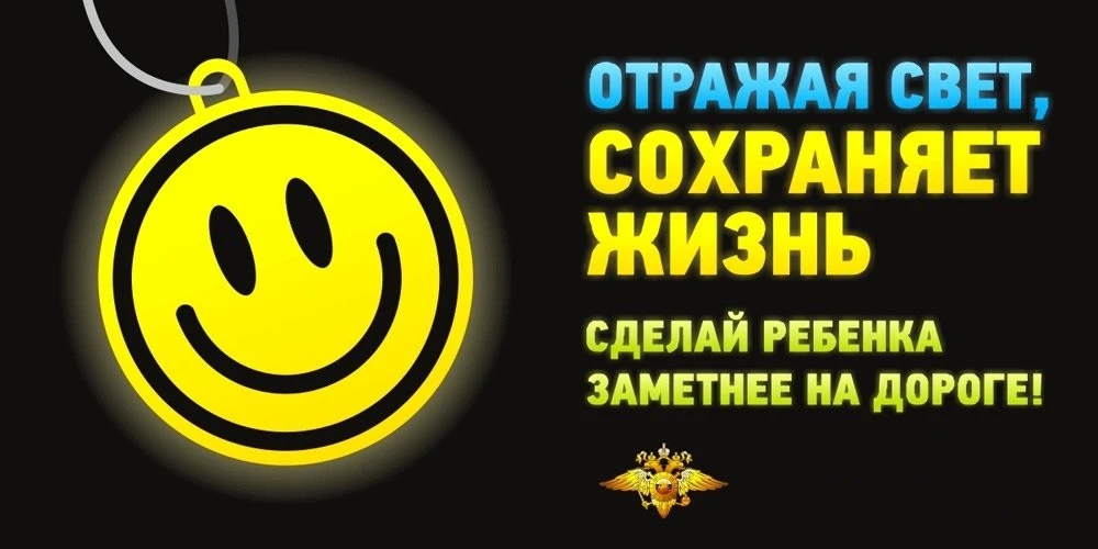 Световозвращатели - залог безопасности